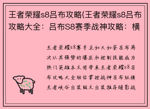 王者荣耀s8吕布攻略(王者荣耀s8吕布攻略大全：吕布S8赛季战神攻略：横扫千军，纵横王者峡谷)