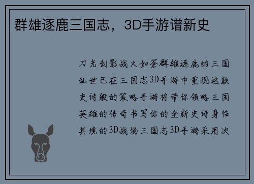 群雄逐鹿三国志，3D手游谱新史
