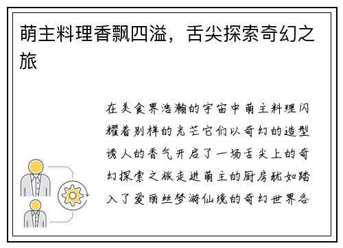 萌主料理香飘四溢，舌尖探索奇幻之旅