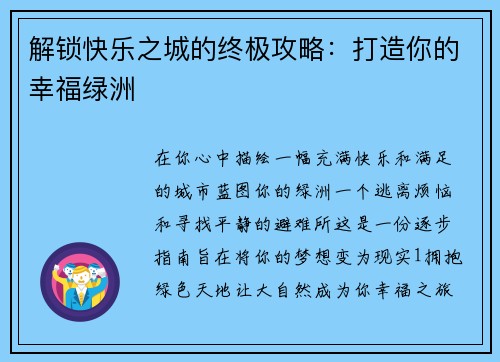 解锁快乐之城的终极攻略：打造你的幸福绿洲
