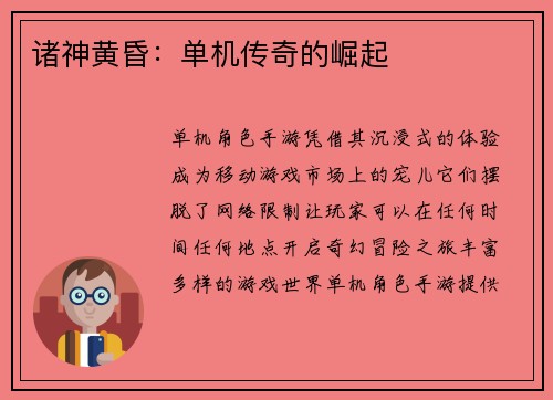 诸神黄昏：单机传奇的崛起