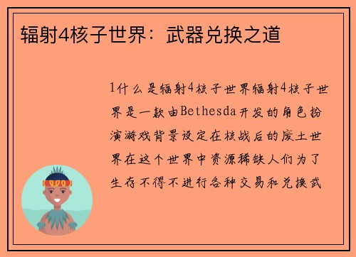 辐射4核子世界：武器兑换之道