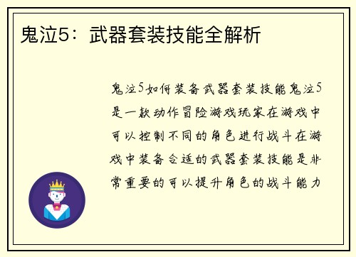 鬼泣5：武器套装技能全解析