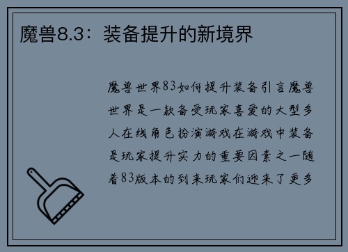魔兽8.3：装备提升的新境界