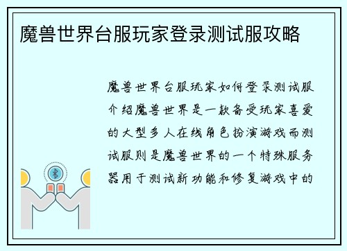 魔兽世界台服玩家登录测试服攻略