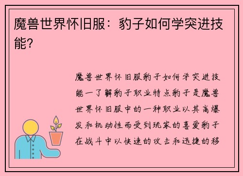 魔兽世界怀旧服：豹子如何学突进技能？