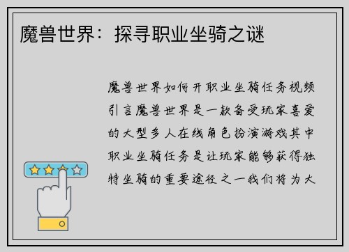 魔兽世界：探寻职业坐骑之谜