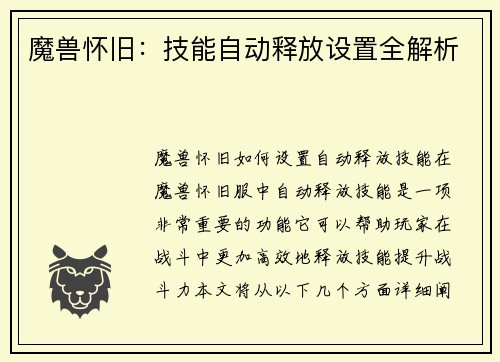 魔兽怀旧：技能自动释放设置全解析
