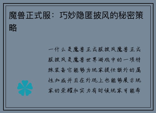 魔兽正式服：巧妙隐匿披风的秘密策略