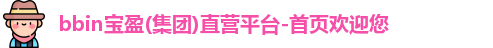 BBIN官方网站